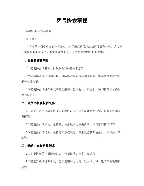 乒乓协会章程