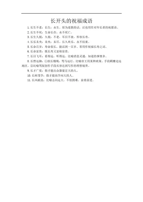 长开头的祝福成语