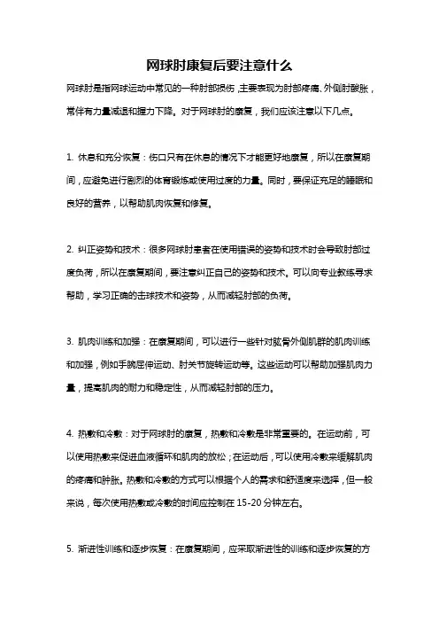 网球肘康复后要注意什么