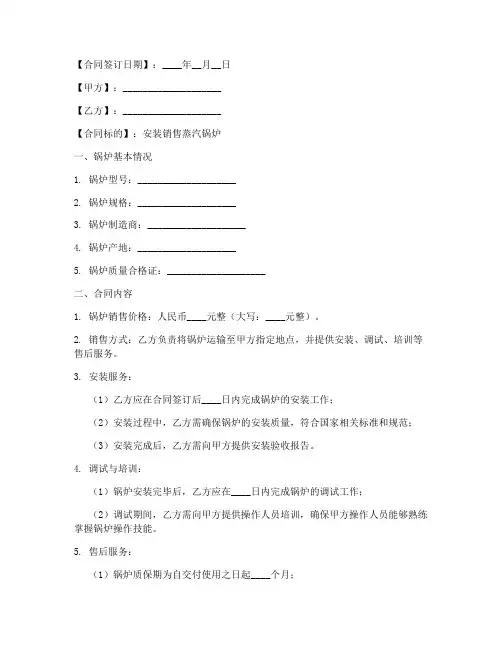 安装销售蒸汽锅炉合同模板