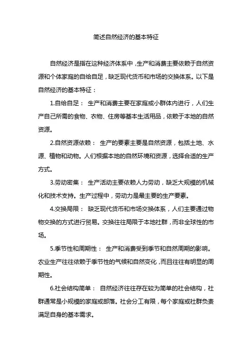 简述自然经济的基本特征