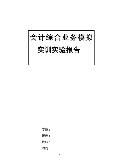 会计综合业务模拟实训实验报告