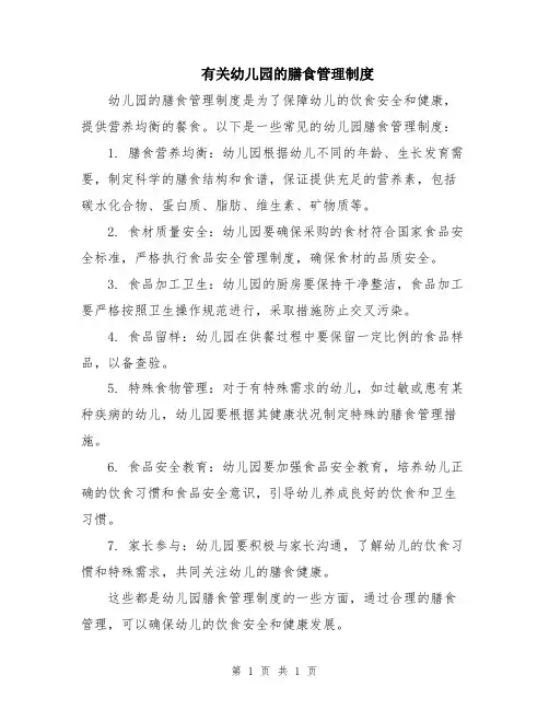 有关幼儿园的膳食管理制度