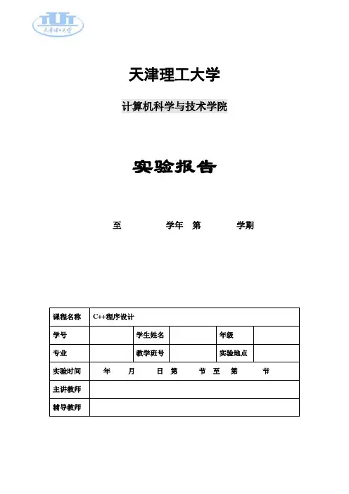 天津理工大学C++实验三