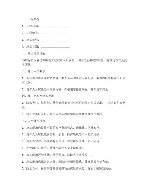 防水卷材粘贴安全技术交底模板