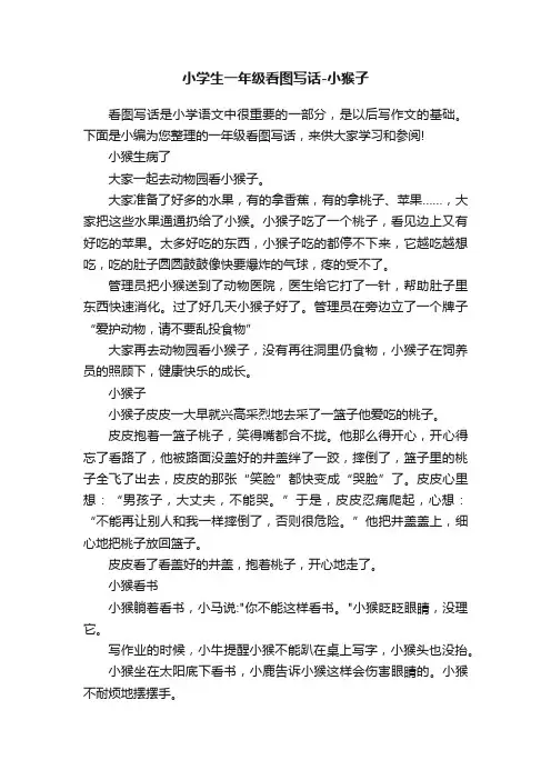 小学生一年级看图写话-小猴子