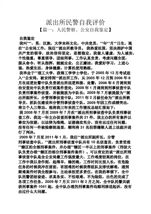 派出所民警自我评价