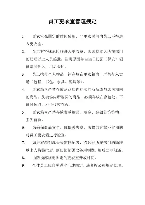员工更衣室管理规定