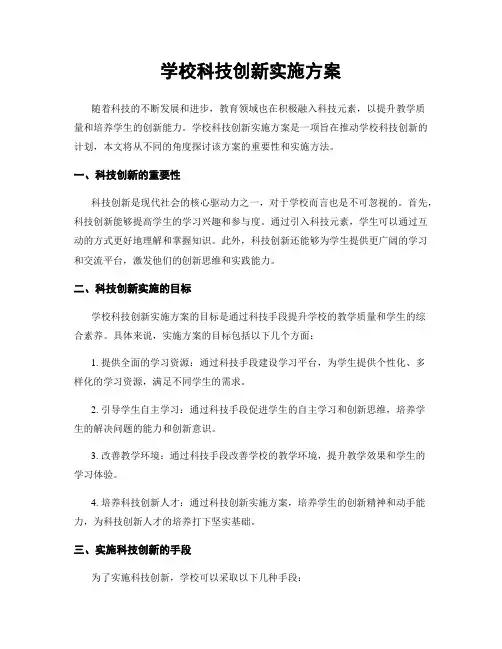 学校科技创新实施方案