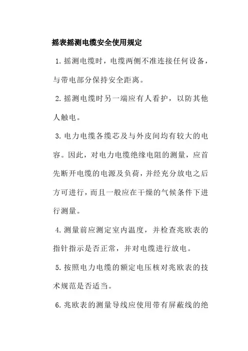 摇表摇测电缆安全使用规定