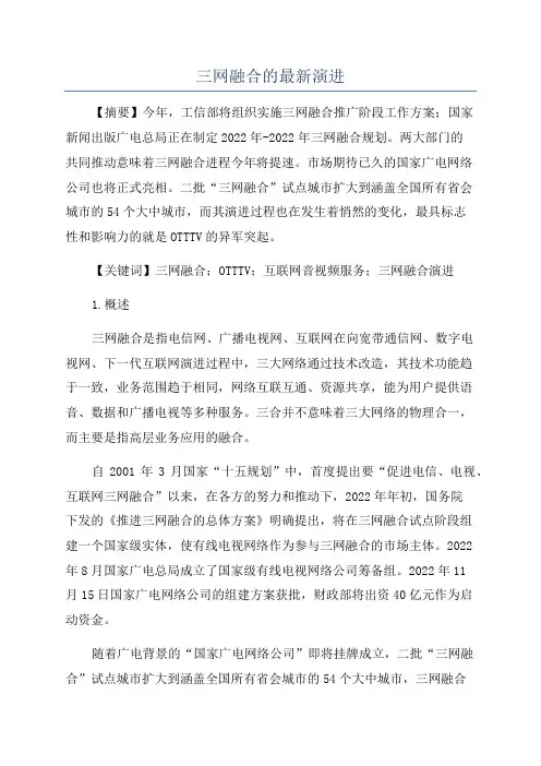 三网融合的最新演进