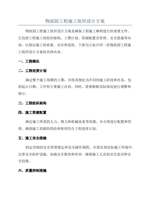 物流园工程施工组织设计方案