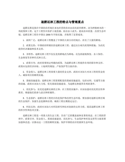 退耕还林工程的特点与管理重点