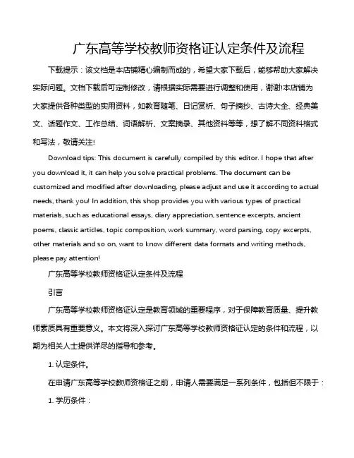 广东高等学校教师资格证认定条件及流程