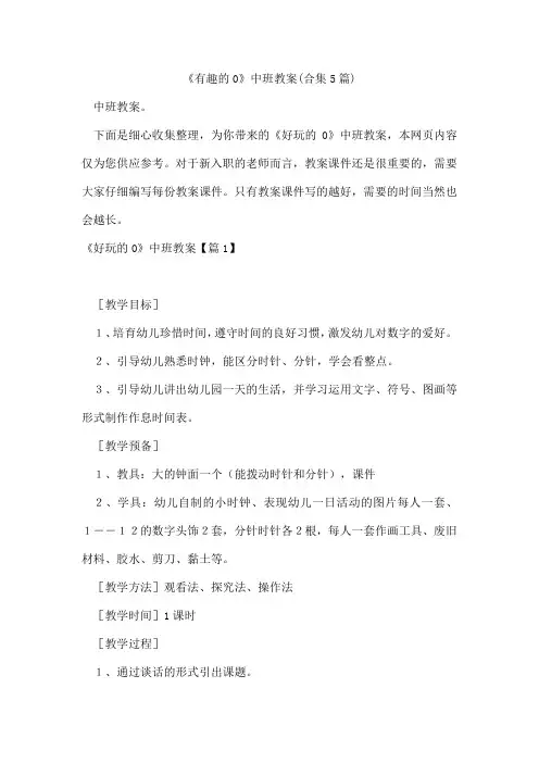 《有趣的0》中班教案(合集5篇)