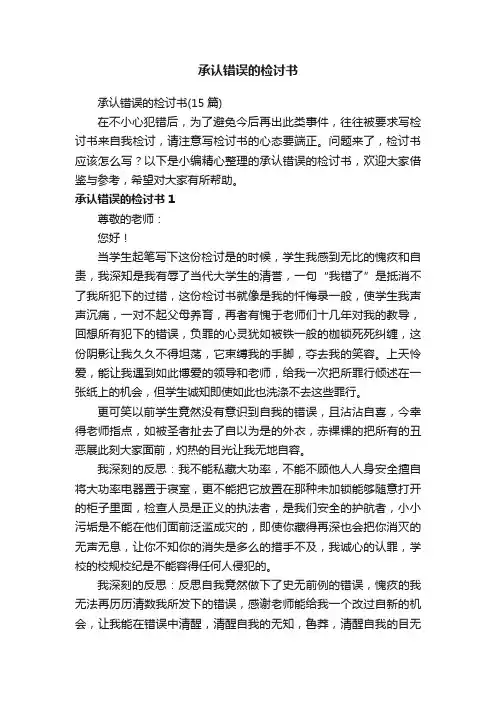 承认错误的检讨书（15篇）