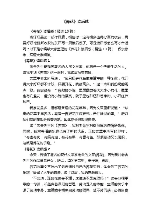 《养花》读后感（精选10篇）