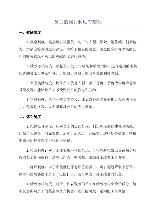 员工的奖罚制度有哪些