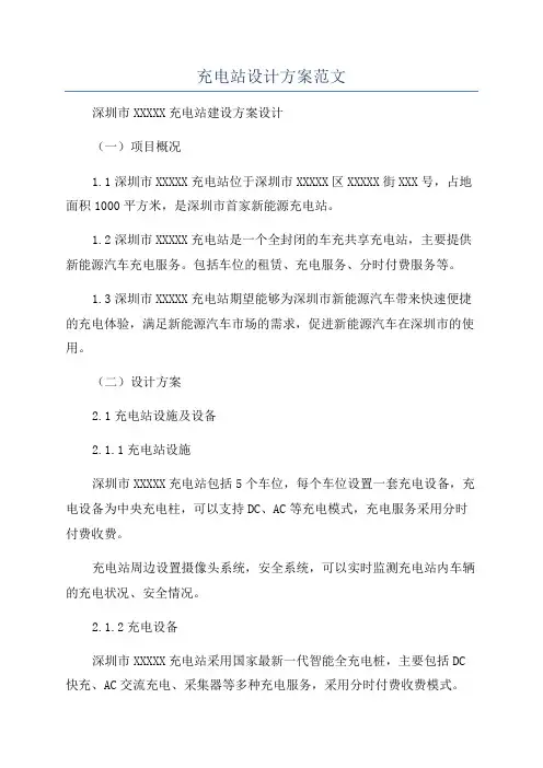 充电站设计方案范文