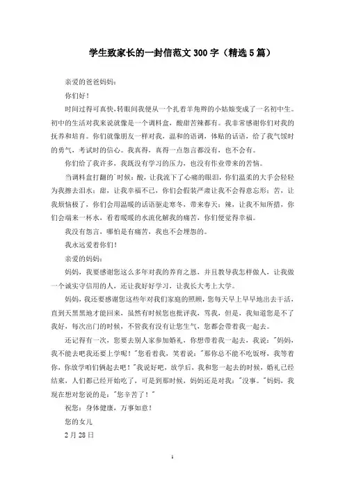 最新学生致家长的一封信范文300字(精选5篇)