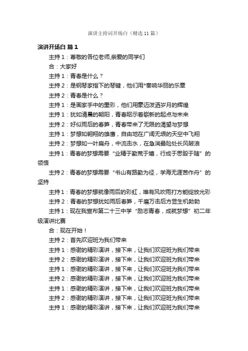 演讲主持词开场白（精选11篇）