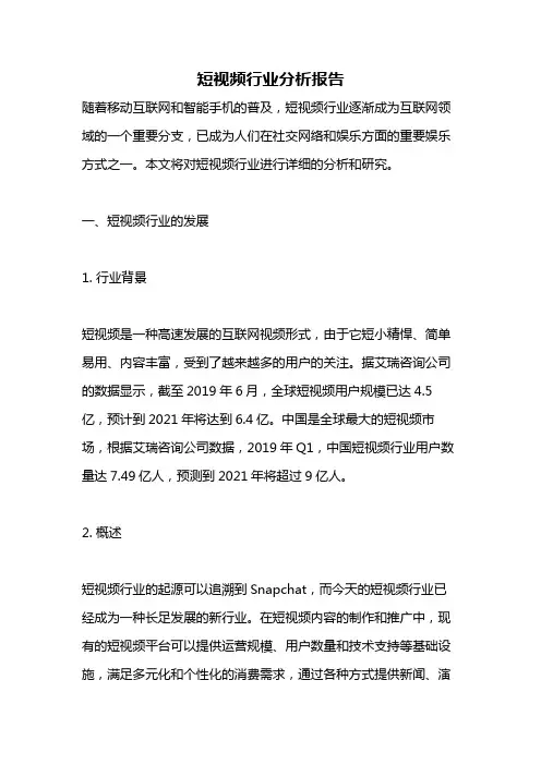 短视频行业分析报告98