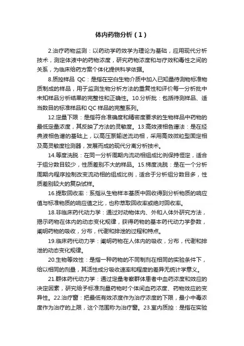 体内药物分析（1）