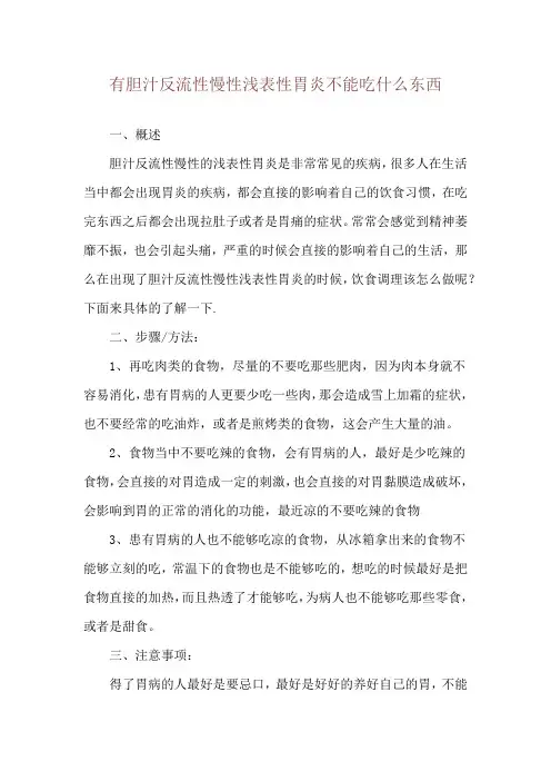 有胆汁反流性慢性浅表性胃炎不能吃什么东西