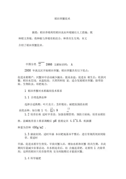 稻田养蟹技术