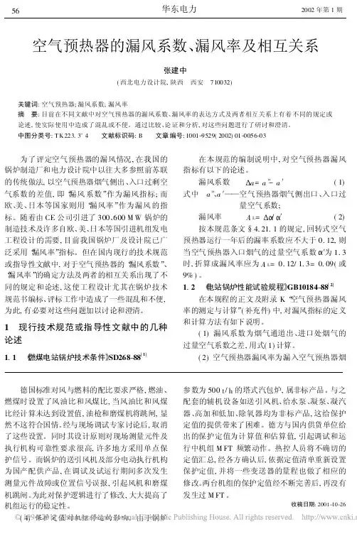 空气预热器的漏风系数_漏风率及相互关系