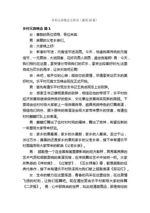 乡村元宵晚会主持词（通用15篇）