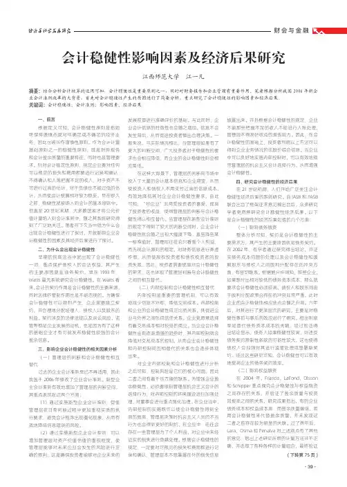 会计稳健性影响因素及经济后果研究
