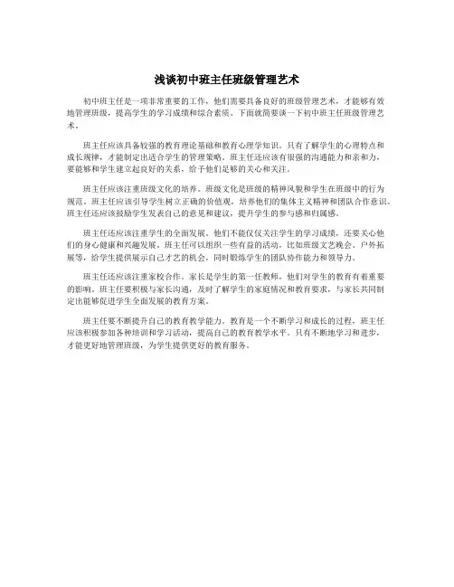 浅谈初中班主任班级管理艺术