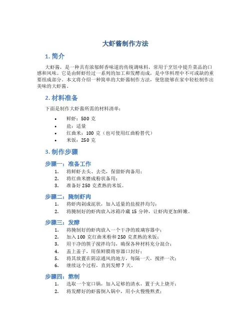 大虾酱制作方法