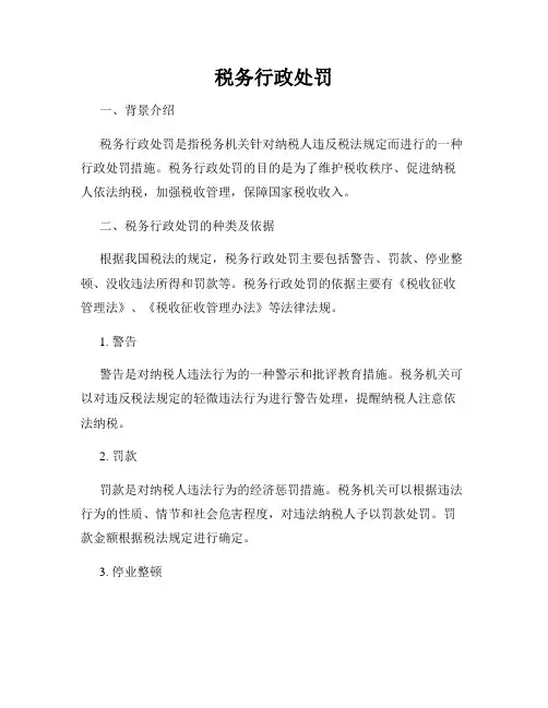 税务行政处罚