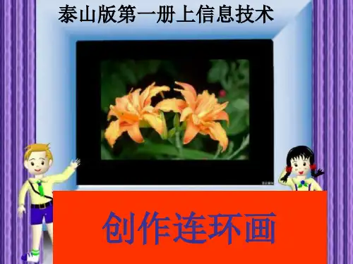小学信息技术第一册上 创作连环画课件 泰山版