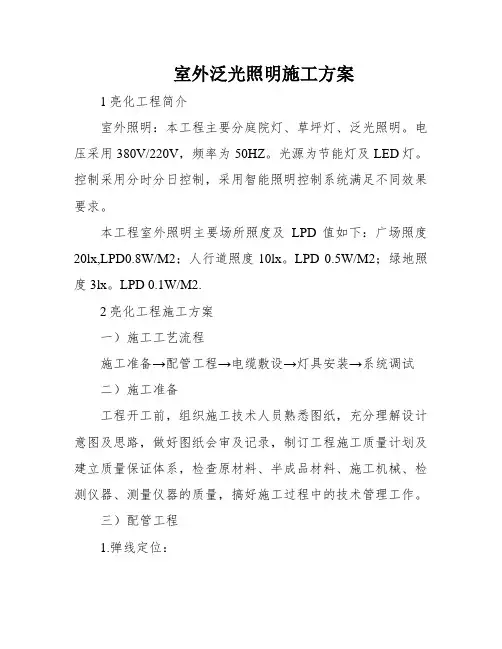 室外泛光照明施工方案