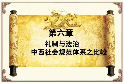 中西文化比较  礼制与法治