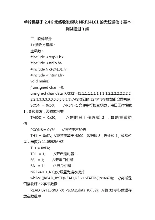 单片机基于2.4G无线收发模块NRF24L01的无线通信（基本测试通过）续
