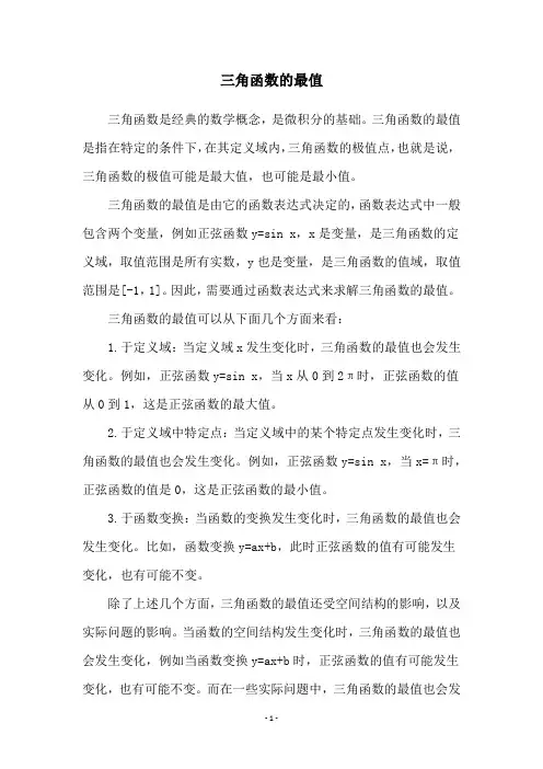 三角函数的最值