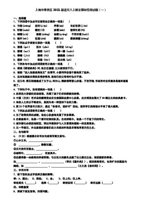 上海市奉贤区2021届语文八上期末模拟检测试题(一)