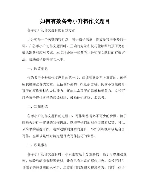 如何有效备考小升初作文题目