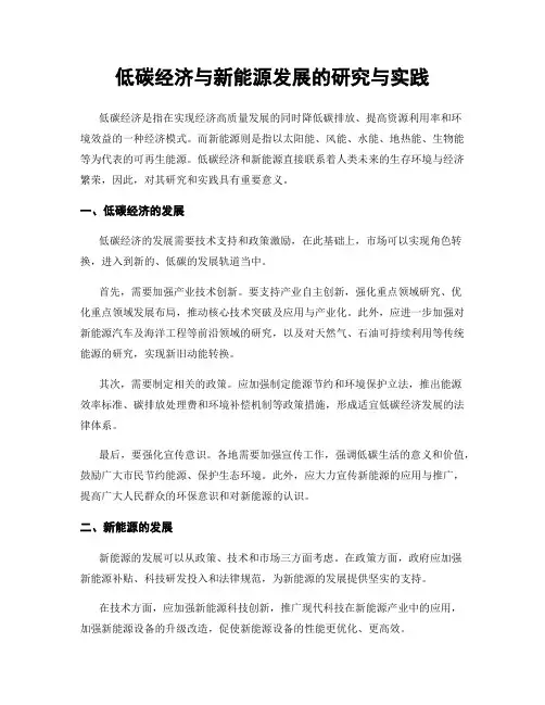 低碳经济与新能源发展的研究与实践