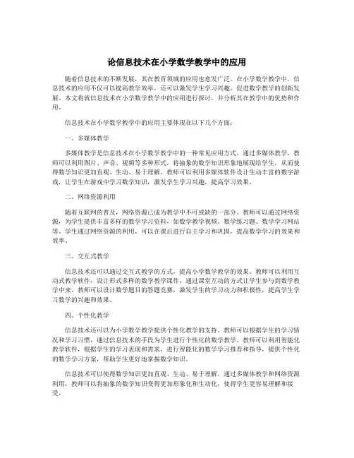 论信息技术在小学数学教学中的应用