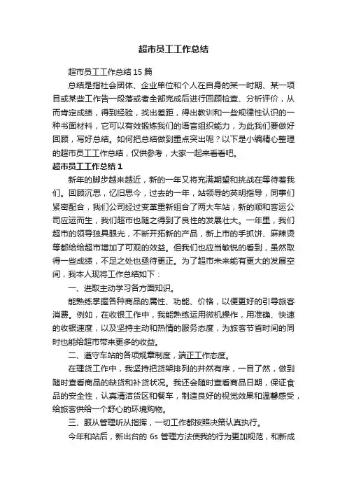 超市员工工作总结15篇