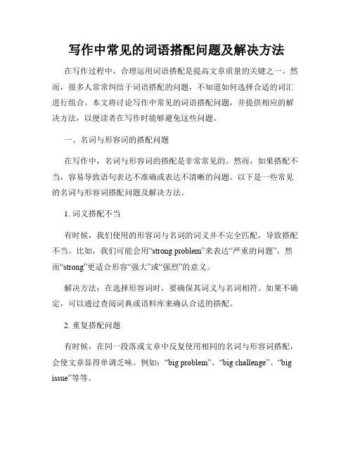 写作中常见的词语搭配问题及解决方法