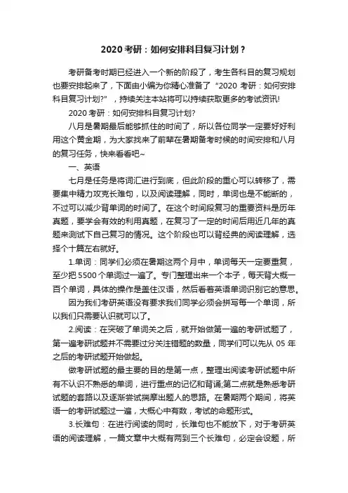 2020考研：如何安排科目复习计划？