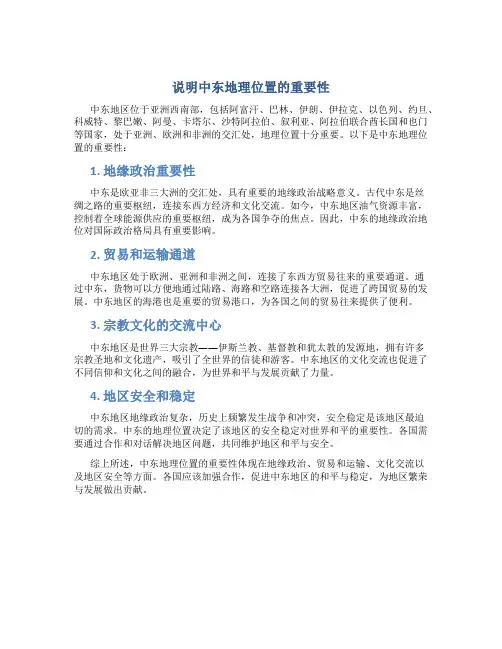 说明中东地理位置的重要性
