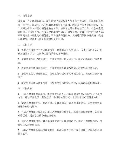 八年级心理健康教育教学工作计划