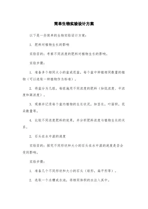 简单生物实验设计方案